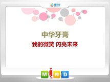 郎溪中华牙膏——我的微笑闪亮未来